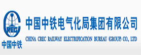 中鐵電氣化局集團有限公司