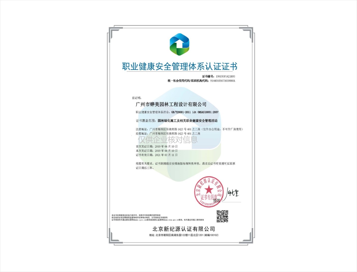 職業(yè)健康安全管理體系認(rèn)證證書