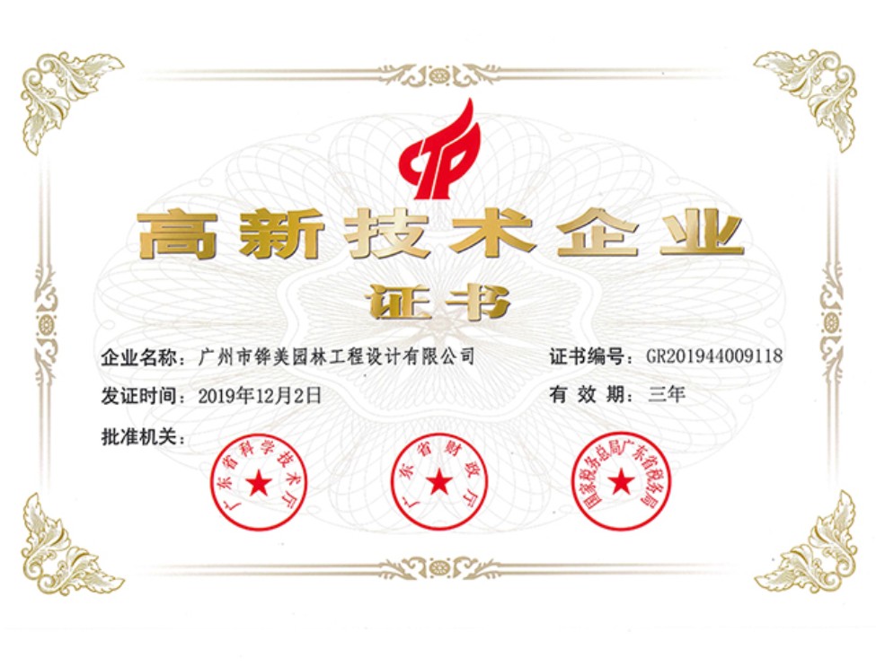 高新技術(shù)企業(yè)證書