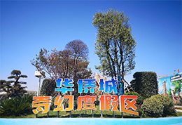 華僑城 · 奇幻度假區