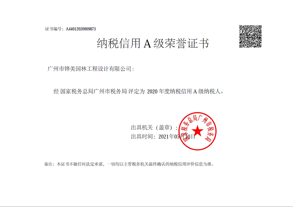納稅信用等級(jí)A級(jí)（2020年）
